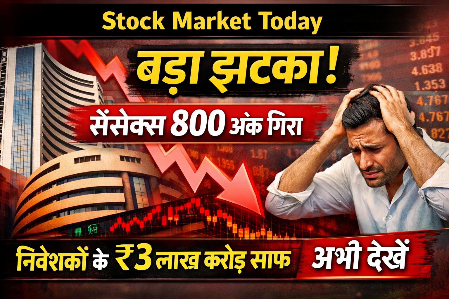 Stock Market Today: बड़ा झटका! सेंसेक्स 800 अंक गिरा, निवेशकों के ₹3 लाख करोड़ साफ