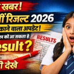 10वीं रिजल्ट 2026: चौंकाने वाला अपडेट! इस तारीख को आ सकता है Result, अभी देखें