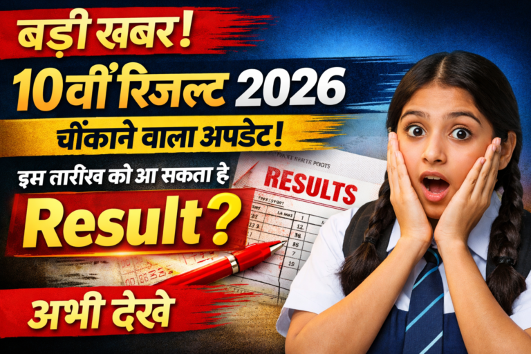 10वीं रिजल्ट 2026: चौंकाने वाला अपडेट! इस तारीख को आ सकता है Result, अभी देखें