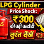 LPG Cylinder Price Shock: ₹300 की बड़ी कटौती, तुरंत देखें