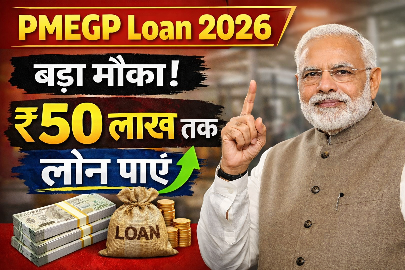 PMEGP Loan 2026: बड़ा मौका! ₹50 लाख तक लोन पाएं