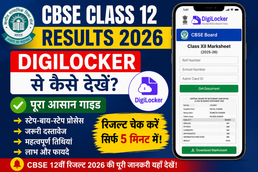 CBSE Class 12 Results 2026 Digilocker