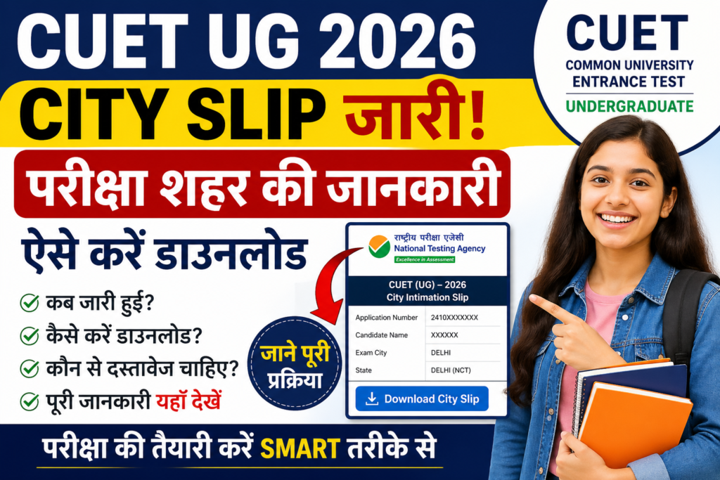 CUET UG 2026 City Slip जारी: परीक्षा शहर की जानकारी ऐसे करें डाउनलोड
