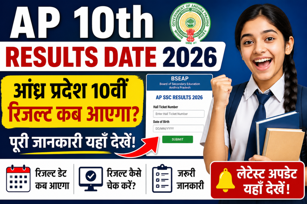 AP 10th Results Date 2026: आंध्र प्रदेश 10वीं रिजल्ट कब आएगा? पूरी जानकारी यहाँ देखें