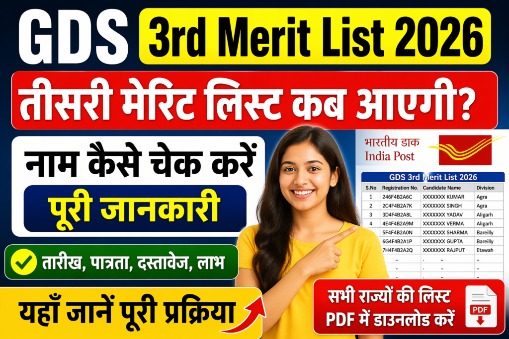 GDS 3rd Merit List 2026: तीसरी मेरिट लिस्ट कब आएगी, नाम कैसे चेक करें पूरी जानकारी