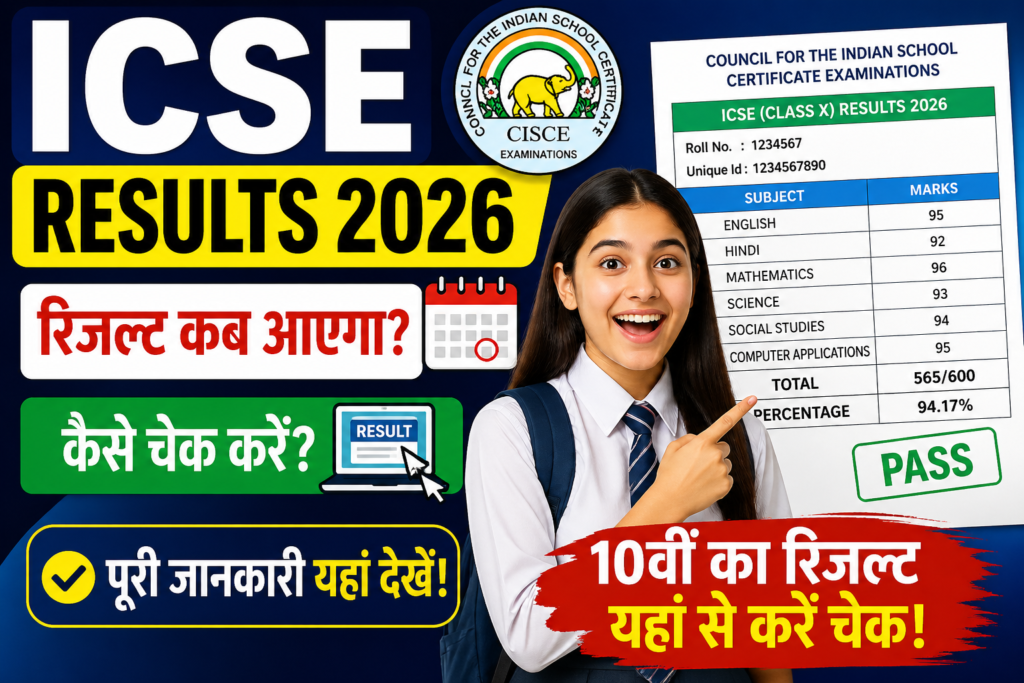 ICSE Results 2026 Date: रिजल्ट कब आएगा, कैसे चेक करें, पूरी जानकारी