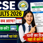 ICSE Results 2026 Date: रिजल्ट कब आएगा, कैसे चेक करें, पूरी जानकारी