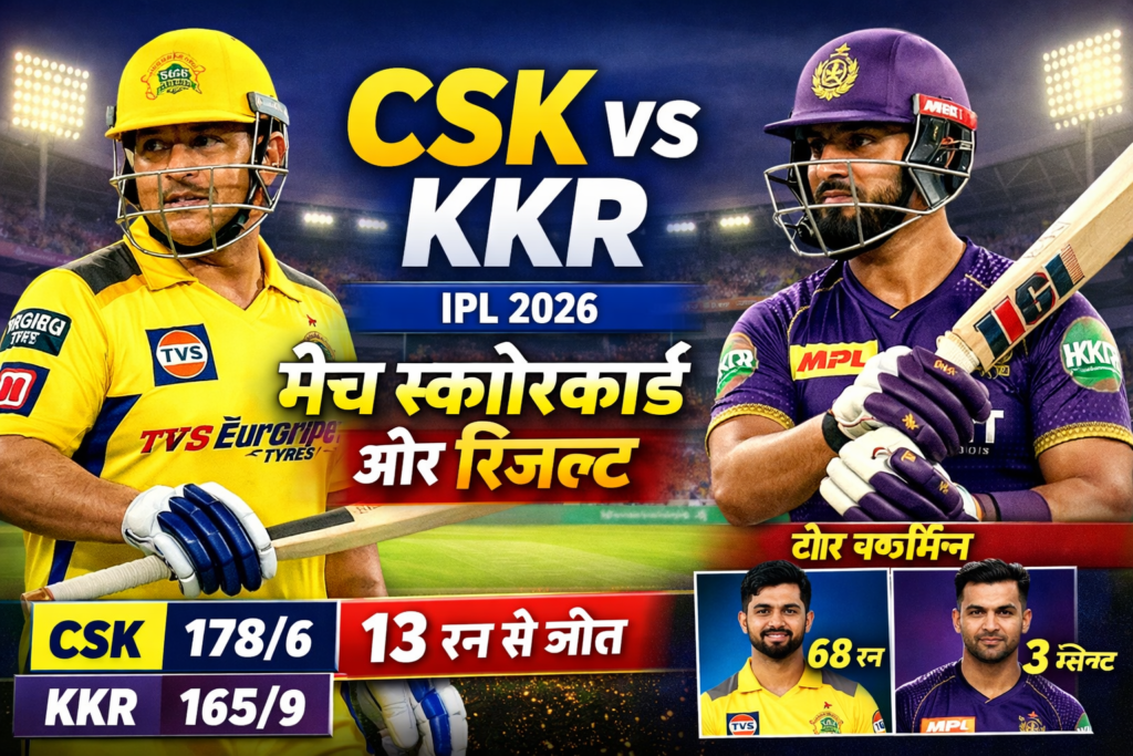 Chennai Super Kings vs Kolkata Knight Riders Match Scorecard 2026 – पूरा मैच रिजल्ट, प्लेयर परफॉर्मेंस और अपडेट