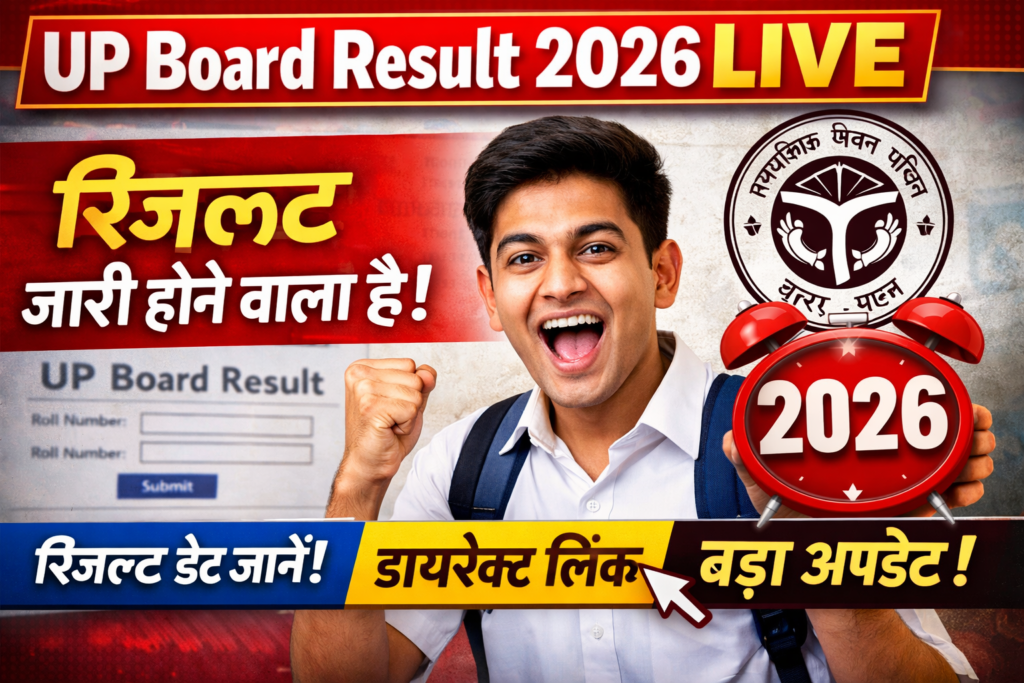 UP Board Result 2026 LIVE: रिजल्ट जारी होने वाला है! अभी जानें डेट, डायरेक्ट लिंक और बड़ा अपडेट