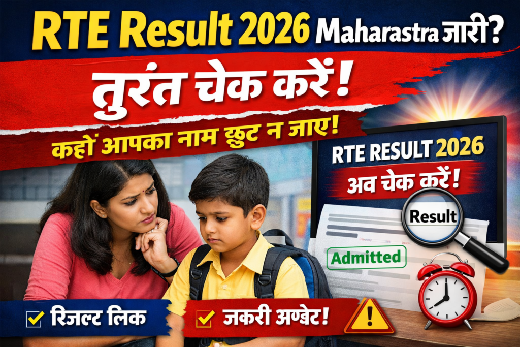 rte result 2026 maharashtra जारी? तुरंत चेक करें – कहीं आपका नाम छूट न जाए!