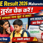 rte result 2026 maharashtra जारी? तुरंत चेक करें – कहीं आपका नाम छूट न जाए!
