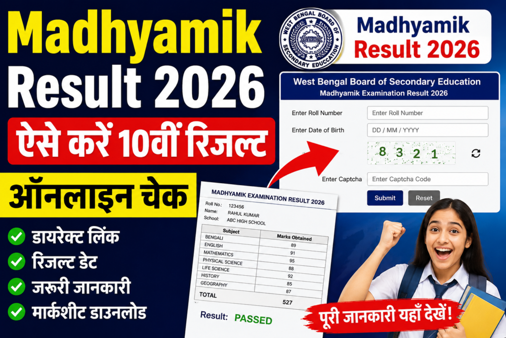 Madhyamik Result 2026 Check Online