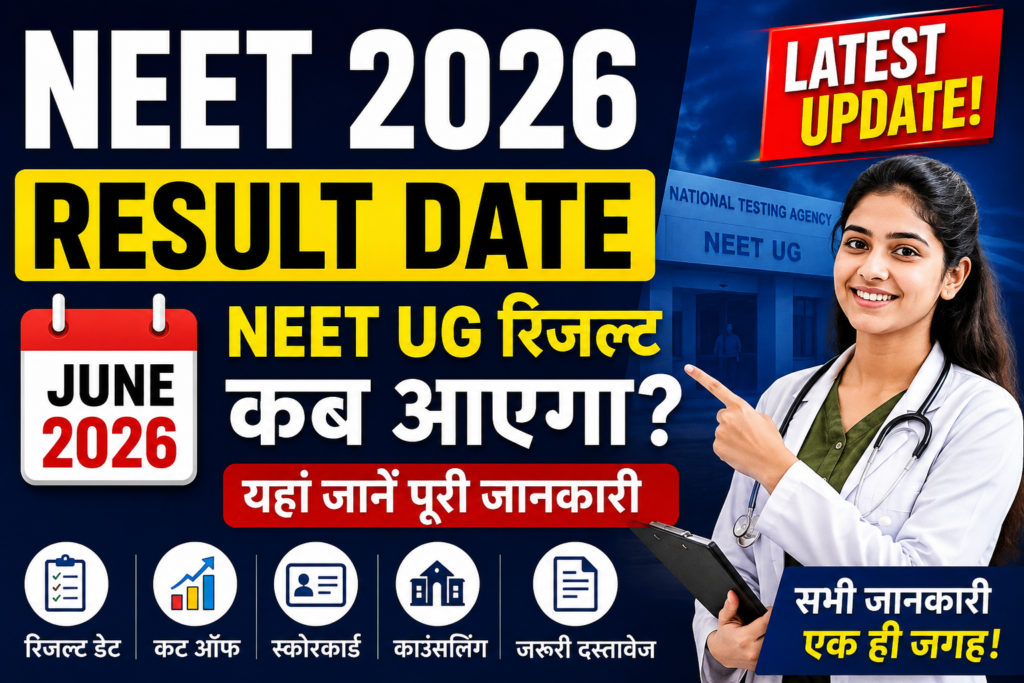 NEET 2026 Result Date: NEET UG रिजल्ट कब आएगा? यहां जानें पूरी जानकारी