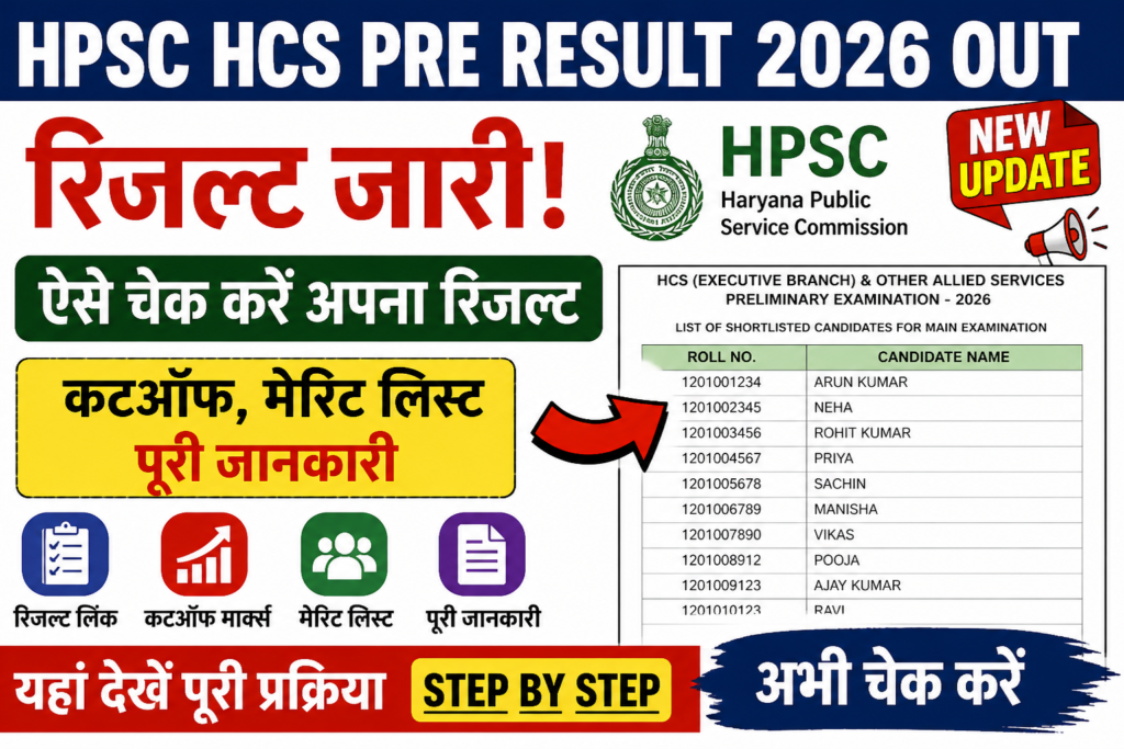 HPSC HCS Pre Result 2026 Out: ऐसे चेक करें रिजल्ट, कटऑफ, मेरिट लिस्ट पूरी जानकारी