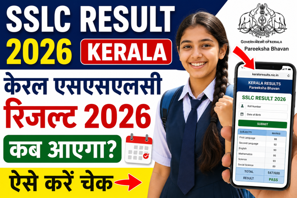 SSLC Result 2026 Kerala: केरल एसएसएलसी रिजल्ट 2026 कब आएगा? ऐसे करें चेक