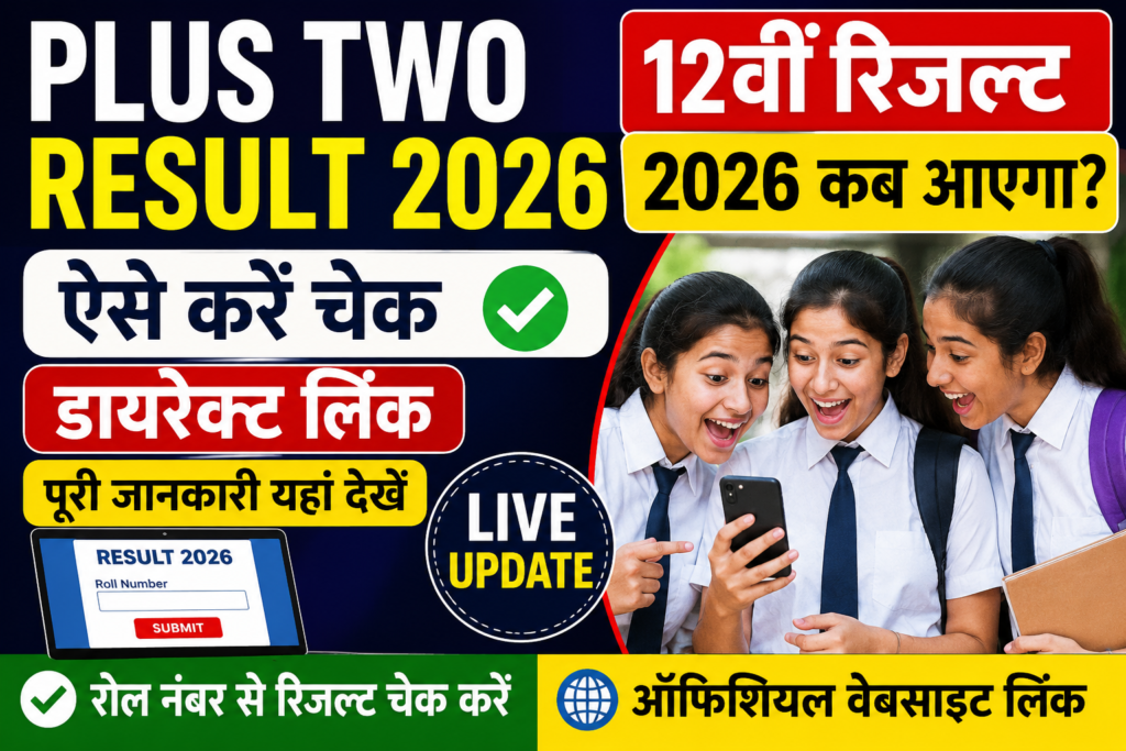 Plus Two Result 2026: 12वीं रिजल्ट 2026 कब आएगा? ऐसे करें चेक, डायरेक्ट लिंक और पूरी जानकारी