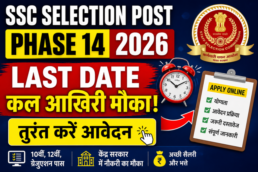 SSC Selection Post Phase 14 Last Date 2026: कल आखिरी मौका, तुरंत करें आवेदन