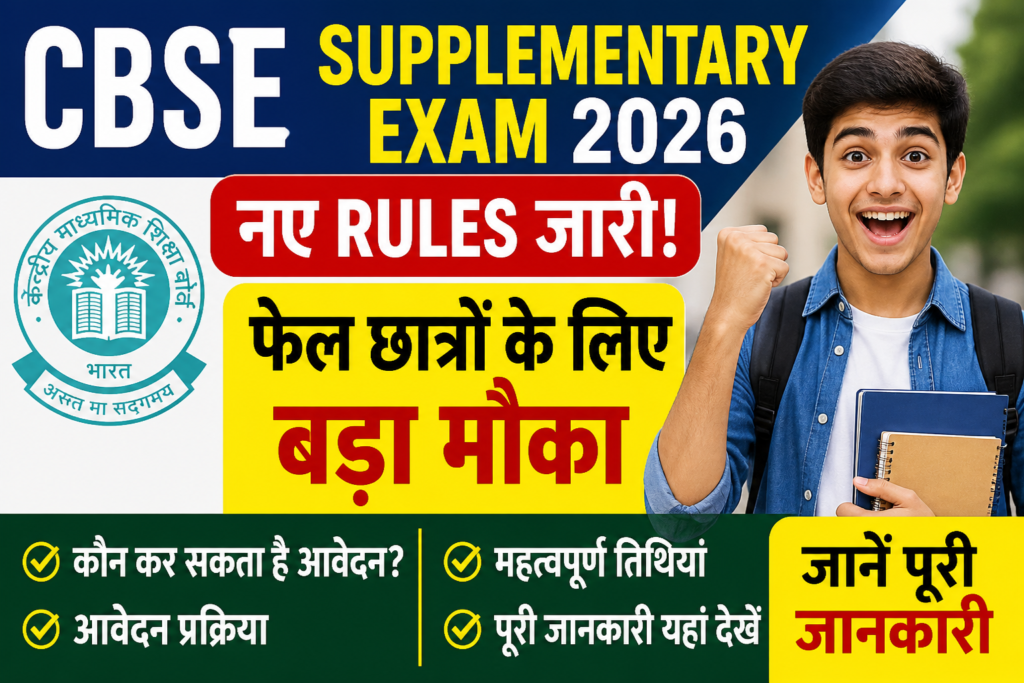 CBSE Supplementary Exam 2026
