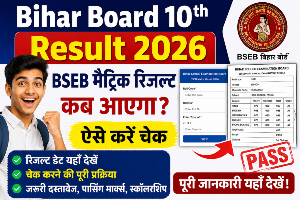 Bihar Board 10th Result 2026: BSEB मैट्रिक रिजल्ट कब आएगा, ऐसे करें चेक, पूरी जानकारी