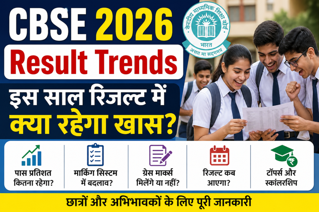 CBSE 2026 Result Trends: इस साल रिजल्ट में क्या रहेगा खास? पूरी जानकारी सरल हिंदी में