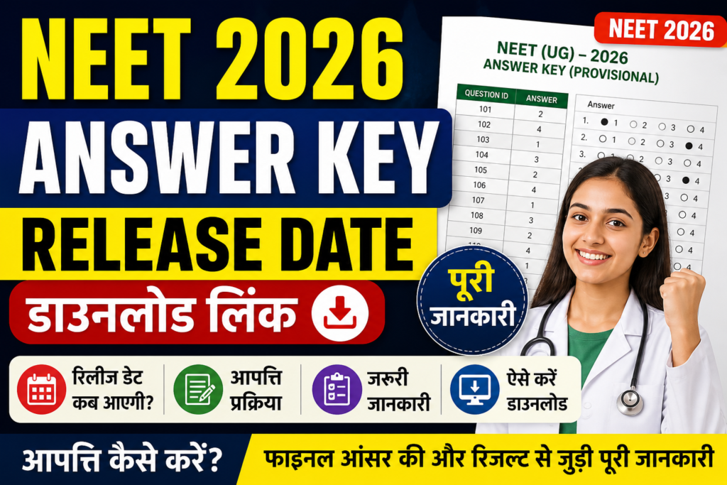 NEET 2026 Answer Key Release Date: डाउनलोड लिंक, आपत्ति प्रक्रिया और पूरा अपडेट