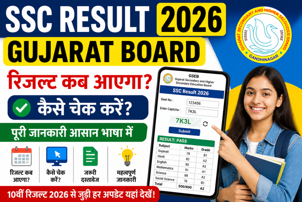 SSC Result 2026 Gujarat Board: रिजल्ट कब आएगा, कैसे चेक करें, पूरी जानकारी